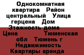 Однокомнатная квартира › Район ­ центральный › Улица ­ герцена › Дом ­ 55 › Этажность дома ­ 9 › Цена ­ 14 000 - Тюменская обл., Тюмень г. Недвижимость » Квартиры аренда   